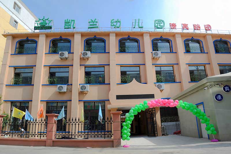 凱蘭國際幼兒園(貝一教育第十一分園)|沈河清真園